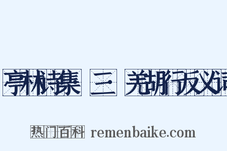 亭林诗集·三·羌胡行反义词是什么意思的图片